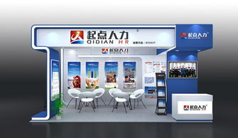 教育展上的品牌窗口 上海展台搭建与设计如何助力起点人力等机构脱颖而出